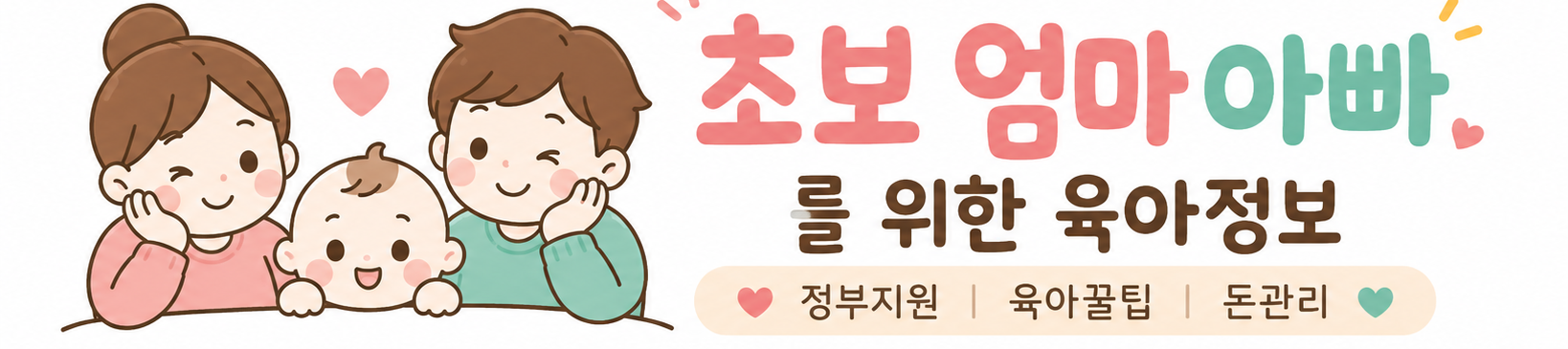 초보아빠 육아도전기